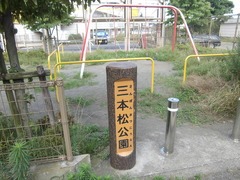 三本松公園の画像2