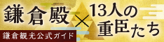 鎌倉殿×13人の重臣たち(鎌倉市観光協会)