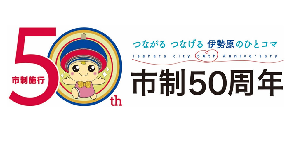 市制施行50周年記念ロゴマーク