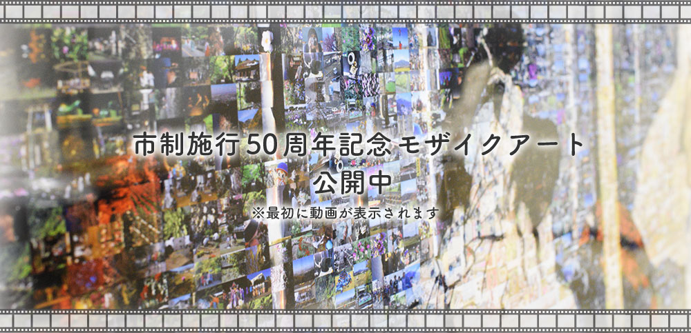 50周年記念事業モザイクアート公開中