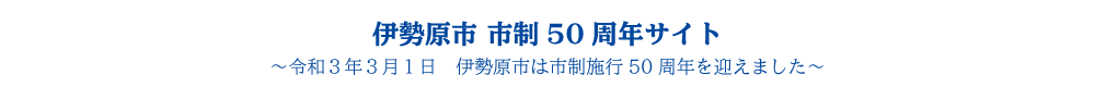 伊勢原市 市制50周年サイト