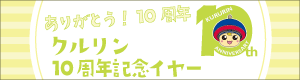 ありがとう！10周年クルリン10周年記念特設サイト