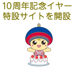 クルリン10周年記念特設サイトを開設します