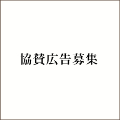 協賛広告募集