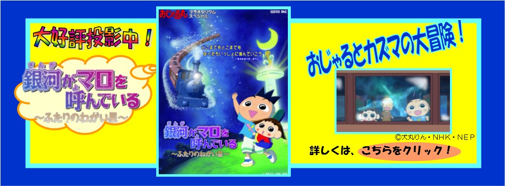 おじゃる丸銀河