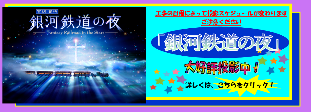 銀河鉄道の夜