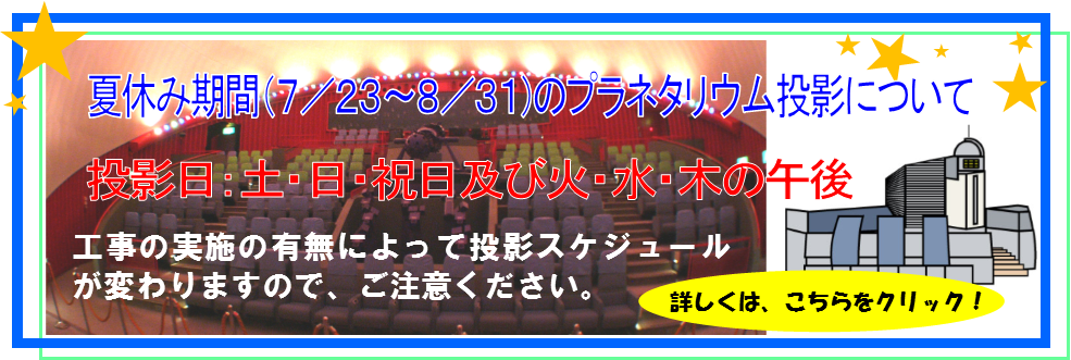 プラネタリウム