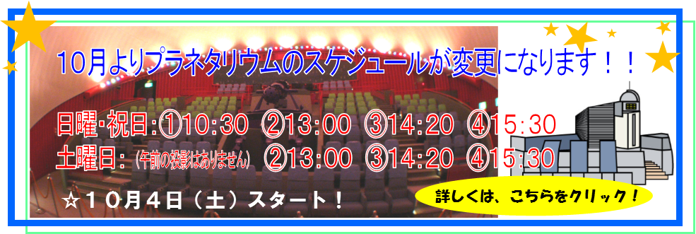 プラネタリウム4回投影