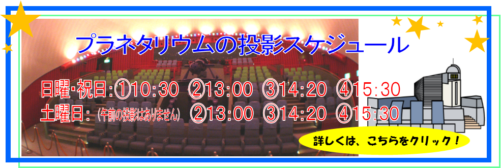 プラネタリウム4回投影2