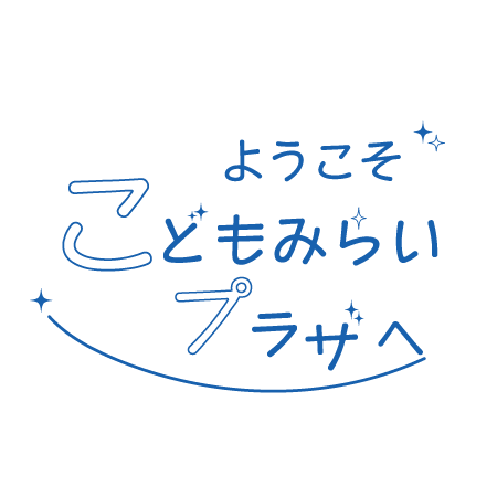 はじめましてこどもみらいプラザです