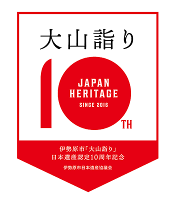 日本遺産認定10周年