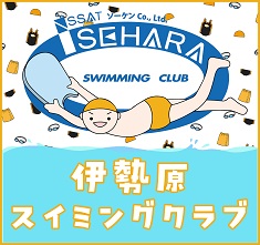 伊勢原スイミングクラブ 伊勢原スイミングクラブ