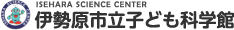 伊勢原市立子ども科学館