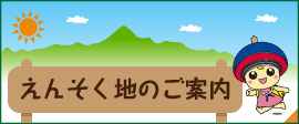 えんそく地のご案内