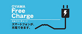 無料でスマホが充電できる！OYAMAフリーチャージ