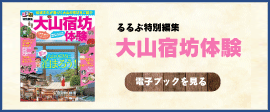 宿坊ガイドブック「るるぶ特別編集 大山宿坊体験」