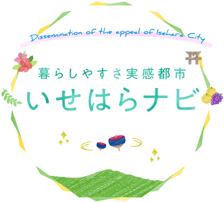 暮らしやすさ実感都市「いせはらナビ」