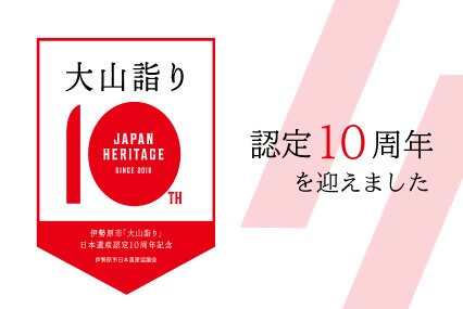 日本遺産「大山詣り」は認定10周年を迎えました