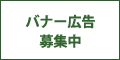 バナー広告募集中