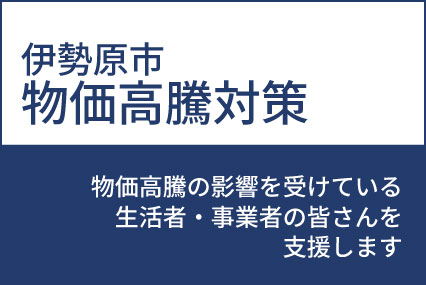 物価高騰の影響を受けている生活者・事業者を支援します