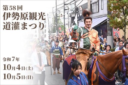 第58回伊勢原観光道灌まつりは10月4日・5日開催