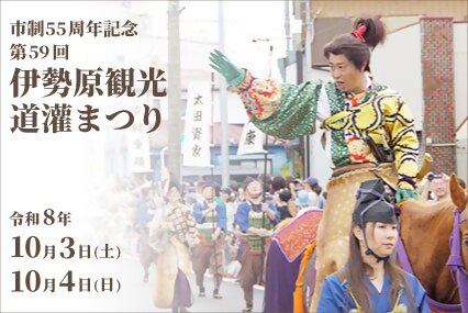 市制55周年記念第59回伊勢原観光道灌まつりは10月3日・4日開催