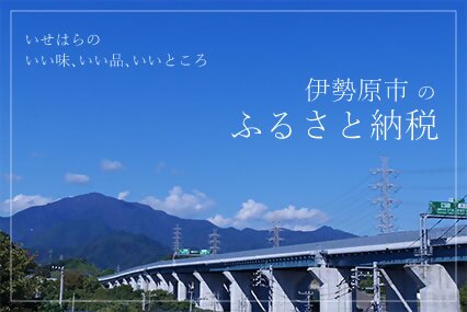 いせはらのふるさと納税
