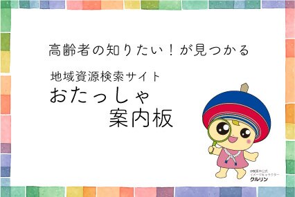 高齢者の知りたい！が見つかる　おたっしゃ案内板