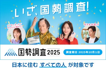 国勢調査にご協力を