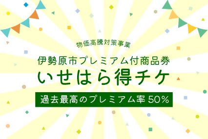 プレミアム付き商品券「いせはら得チケ2026」