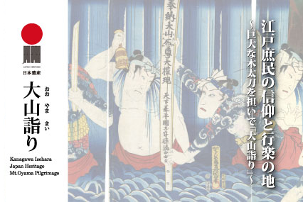日本遺産「大山詣り」サイトを公開