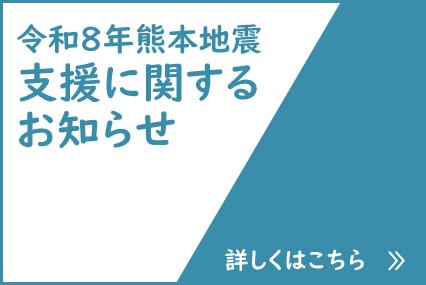 令和8年熊本地震に関するお知らせ