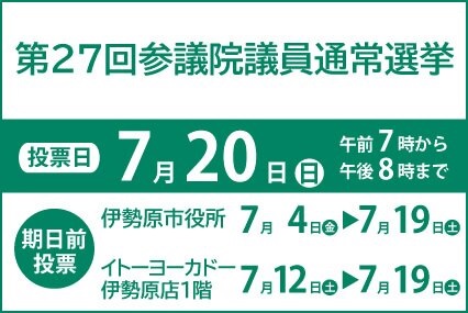 7月20日は参議院議員通常選挙投票日です