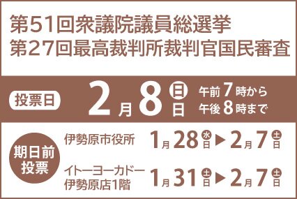 令和8年2月8日は第51回衆議院議員総選挙の投票日です