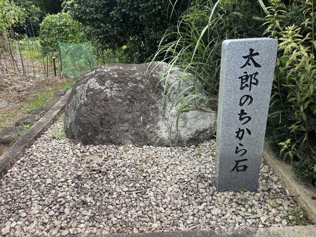 太郎の力石