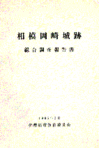 相模岡崎城跡総合調査報告書　表紙イメージ