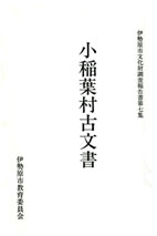 小稲葉村古文書 表紙イメージ