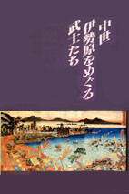 中世伊勢原をめぐる武士たち 表紙イメージ