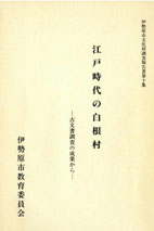 江戸時代の白根村　表紙イメージ