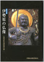 伊勢原の仏像　表紙イメージ