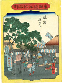 浮世絵 立祥「東海道五拾三駅 藤澤 追分道」