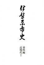 伊勢原市史10 表紙イメージ