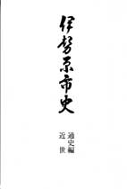 伊勢原市史11　表紙イメージ