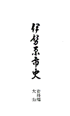 伊勢原市史2　表紙イメージ