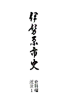 伊勢原市史3 表紙イメージ