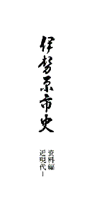 伊勢原市史4　表紙イメージ