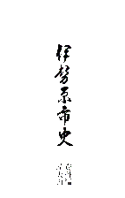 伊勢原市史5　表紙イメージ