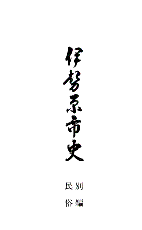 伊勢原市史8　表紙イメージ