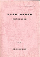 比々多第二地区遺跡調査報告書表紙イメージ 比々多第二地区遺跡調査報告書表紙イメージ
