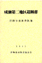 成瀬第二地区遺跡群詳細分布調査概要　表紙イメージ